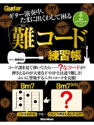 cover image of ギター演奏中、たまに出くわして困る「難コード」練習帳
